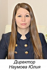 Наумова Юлия Николаевна. директор