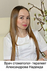 Александрова Надежда Валерьевна. врач стоматолог терапевт, опыт работы 13 лет 